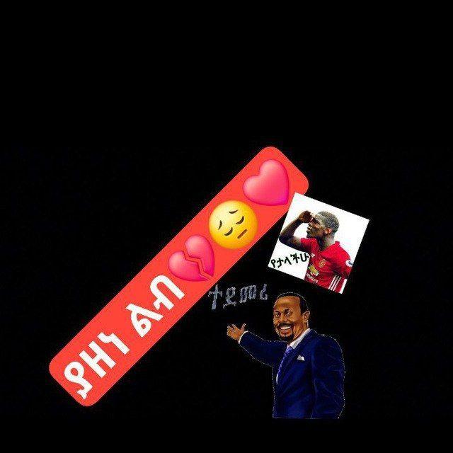 ያዘነ ልብ💔❤️‍🔥❤️‍🩹