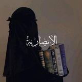 الأَنْصَارِيَّة🌿