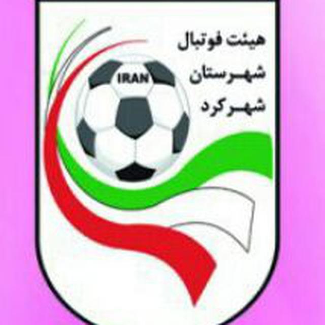 کانال رسمی هیئت فوتبال شهرستان شهرکرد