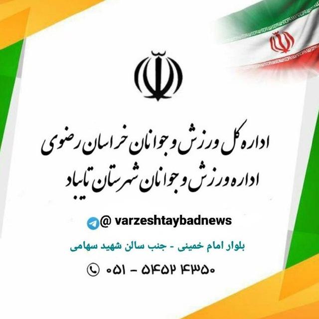 اداره ورزش و جوانان شهرستان تایباد