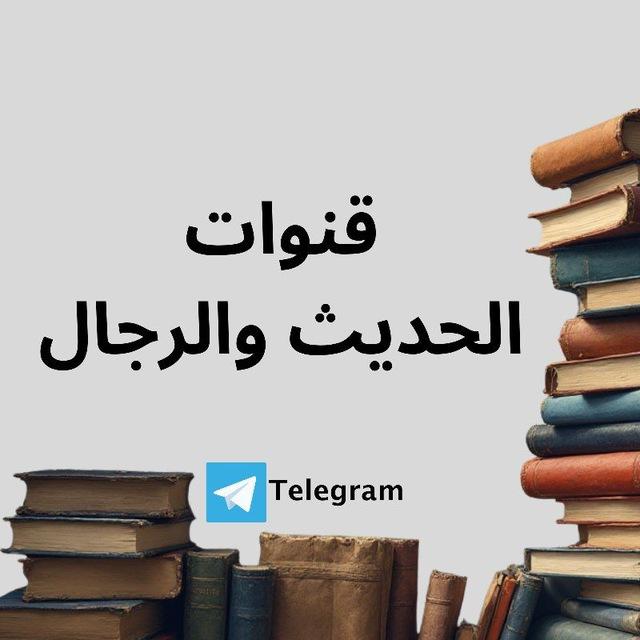 قنوات الحديث والرجال