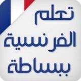 تعلم اللغة الفرنسية من الصفر