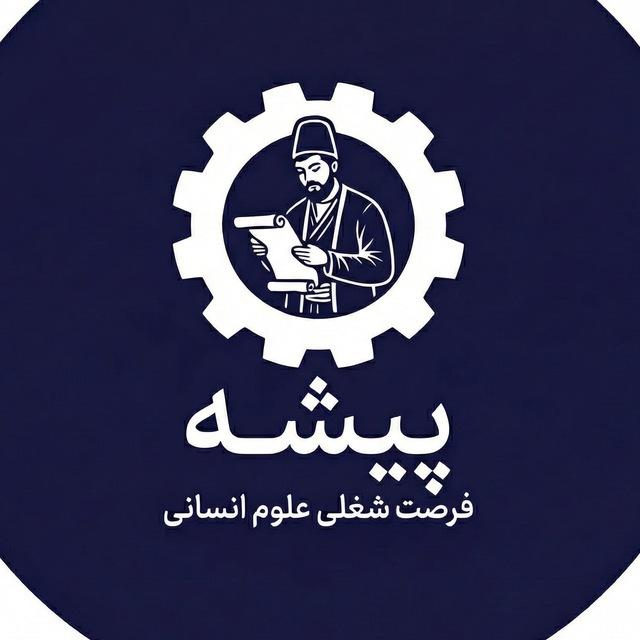 پیشه | فرصت شغلی علوم انسانی