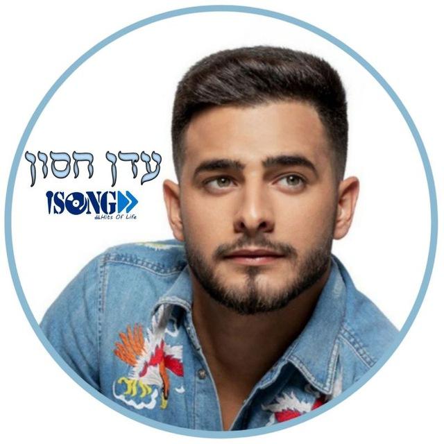Eden Hason • עדן חסון