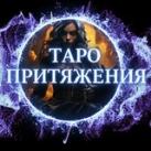 Таро Притяжения