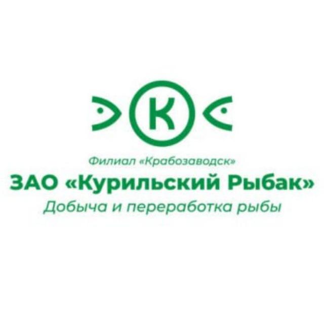 Филиал "Крабозаводск" ЗАО "Курильский рыбак" ГК "Гидрострой"