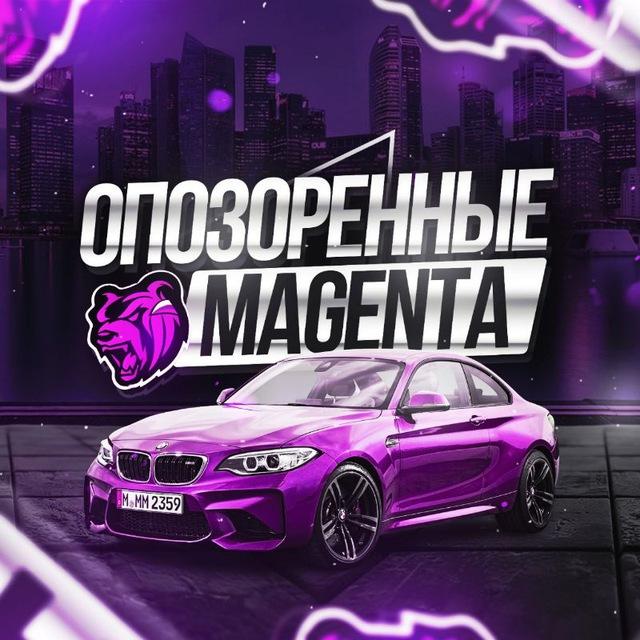 ОПОЗОРЕННЫЕ MAGENTA BLACK RUSSIA