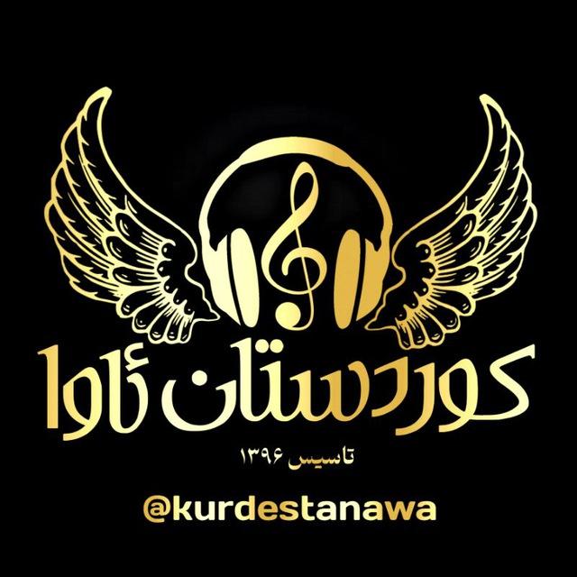 کـوردستــان ئـاوا❤️