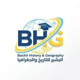 الأستاذ البشير للتاريخ والجغرافيا