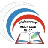 МБОУ СОШ 107 г. Новокузнецка