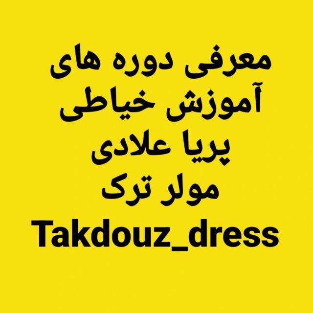 آموزش خیاطی متد مولر ترک (نازکدوز ، شلوار، دامن، کودک، پالتو و ...)