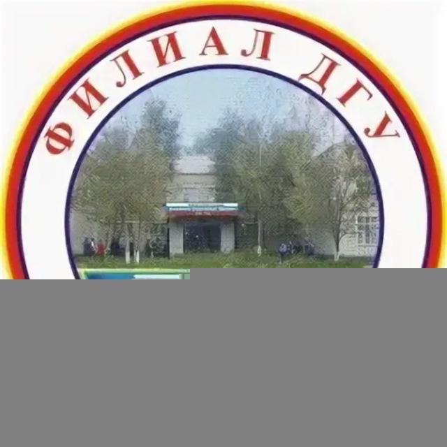 Филиал ДГУ в г. Кизляре