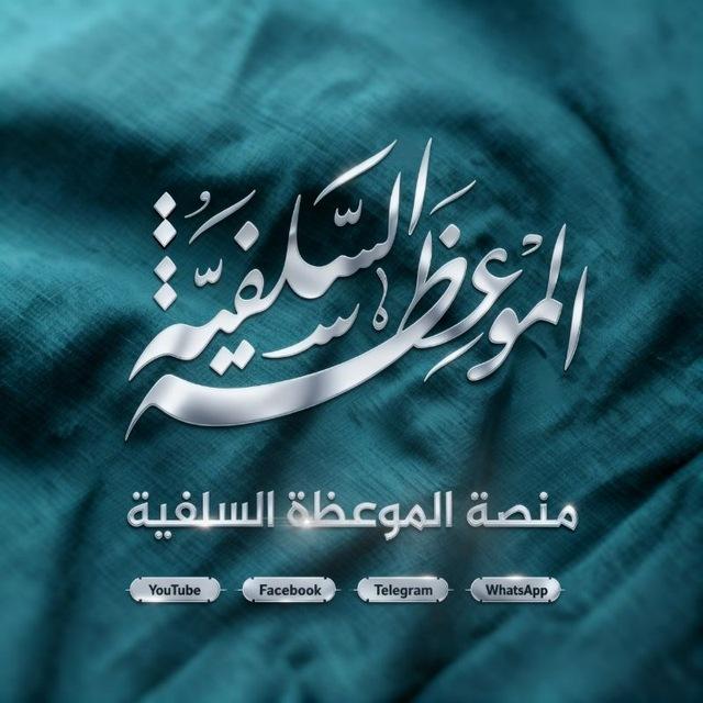 منصة الموعظة السلفية