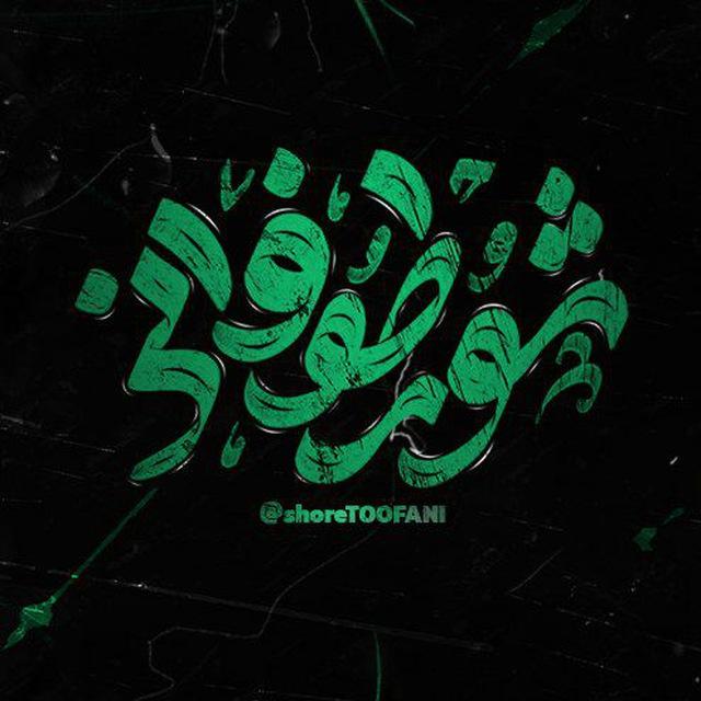 🎤شور طوفانی🎤