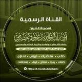 القناة الرسمية للشيخ أبي بلال الحضرمي