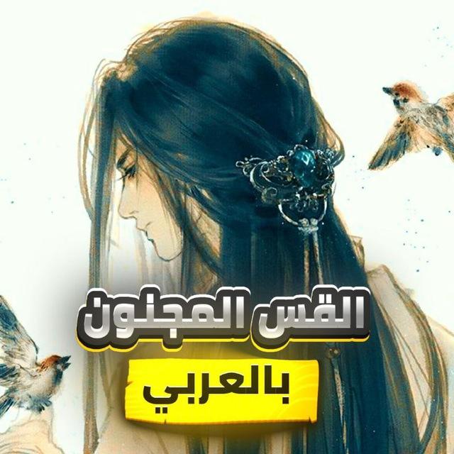 القس المجنون