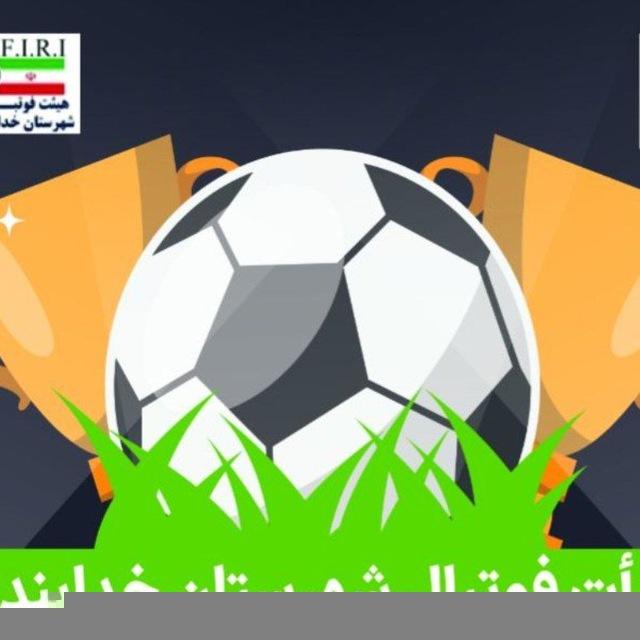 کانال رسمی هیأت فوتبال شهرستان خدابنده