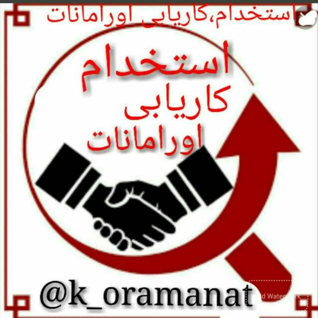 کاریابی اورامانات .عسلویه
