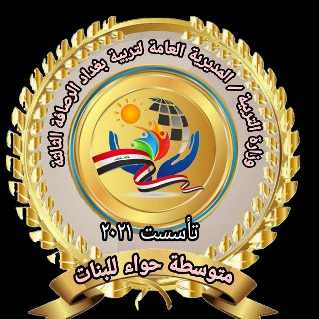 متوسطة حواء للبنات المرحله الثالثه