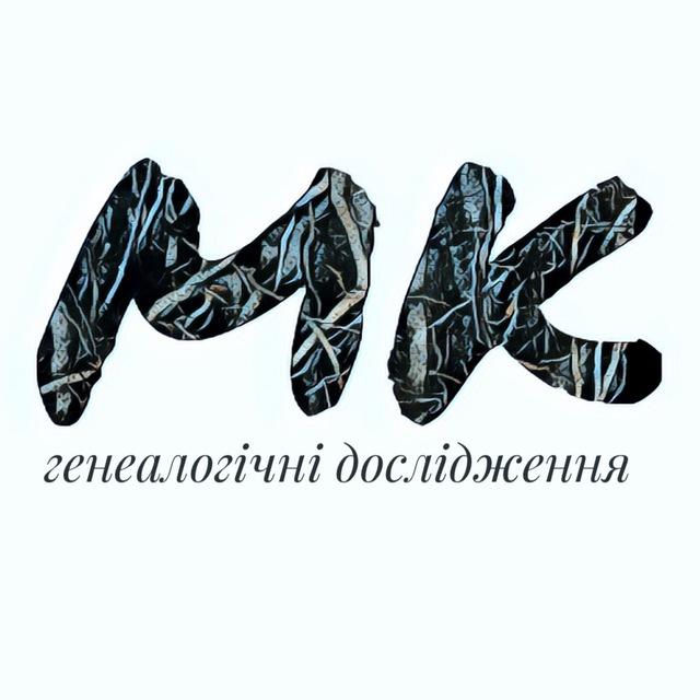 Моє коріння : генеалогія | #УкрТг