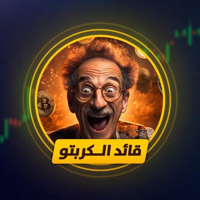 قائد الكربتو 🎖️