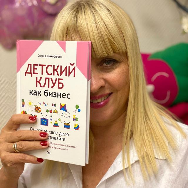 Софья Тимофеева про бизнес и жизнь