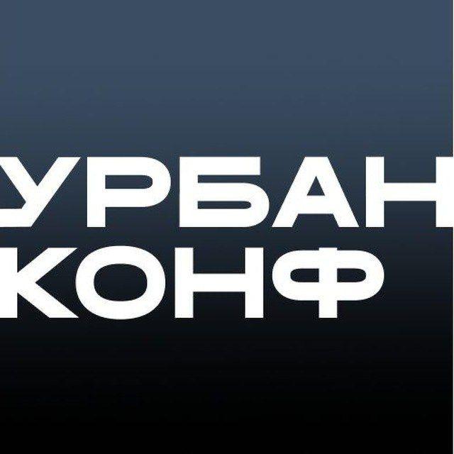 Урбанконф | Урбанистический форум