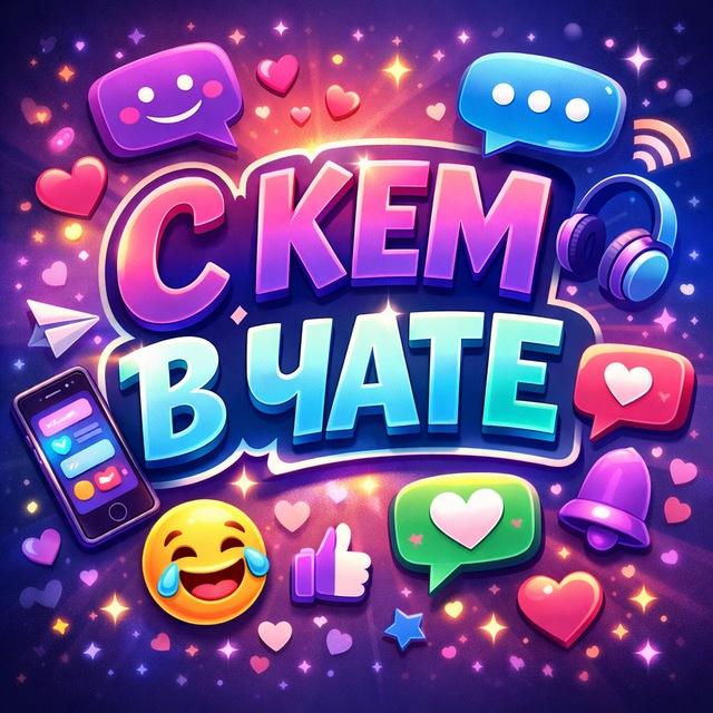 С КЕМ В ЧАТЕ