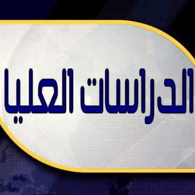 مرجع الدراسات العليا