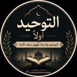 التوحيد أولا