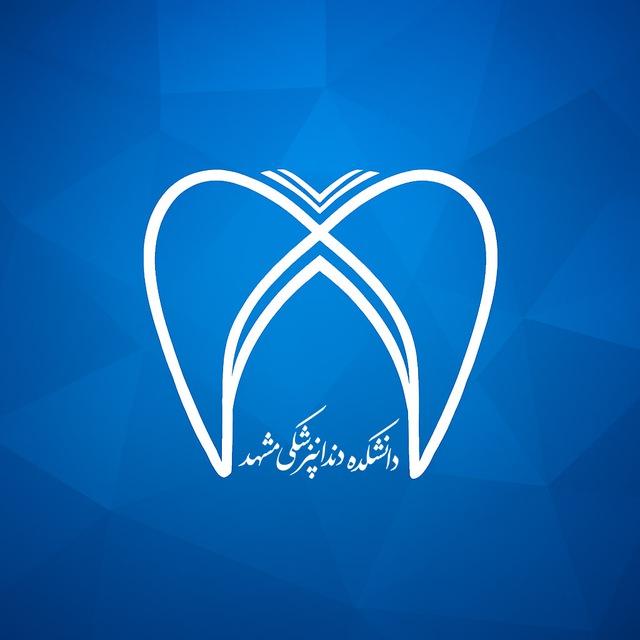 دانشکده دندانپزشکی مشهد
