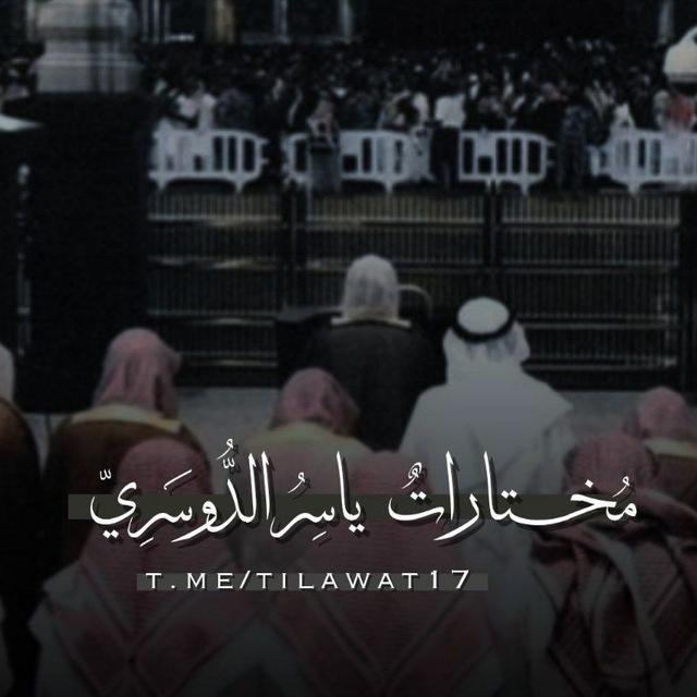مُختاراتٌ | ياسِرُ الدُّوسَرِيّ .