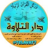 کل قرآن با صوت عبدالرحمن العوسی