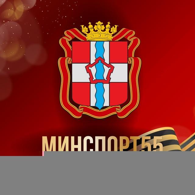 Минспорт55