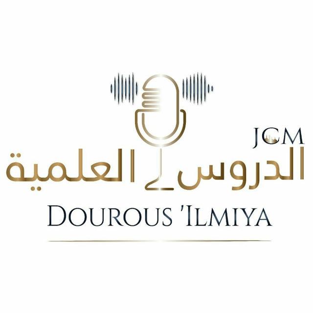 الدروس ‎العلمية-JCM-
