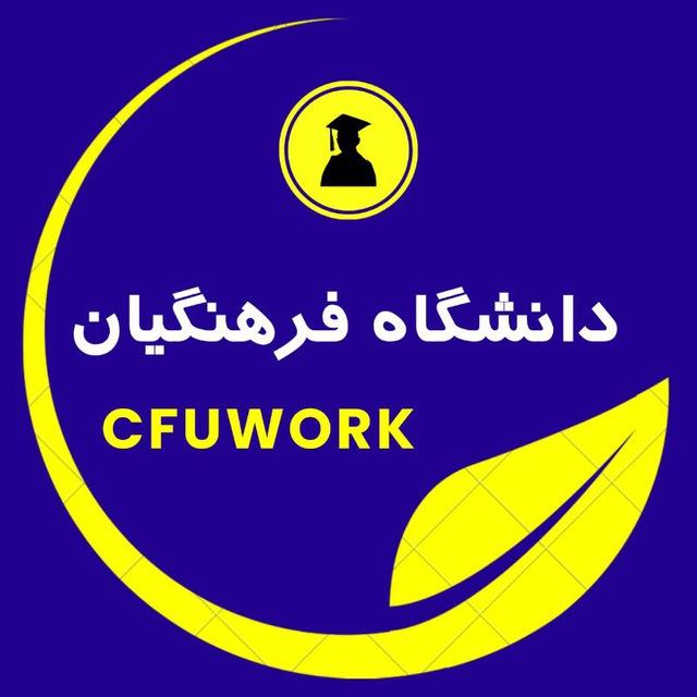 کارورزی | رتبه‌بندی | ضمن‌خدمت فرهنگیان