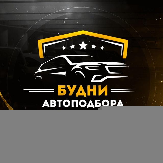 Будни Автоподбора