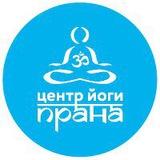 Центр йоги Прана канал