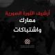 أرشيف الثورة السورية (معارك واشتباكات)