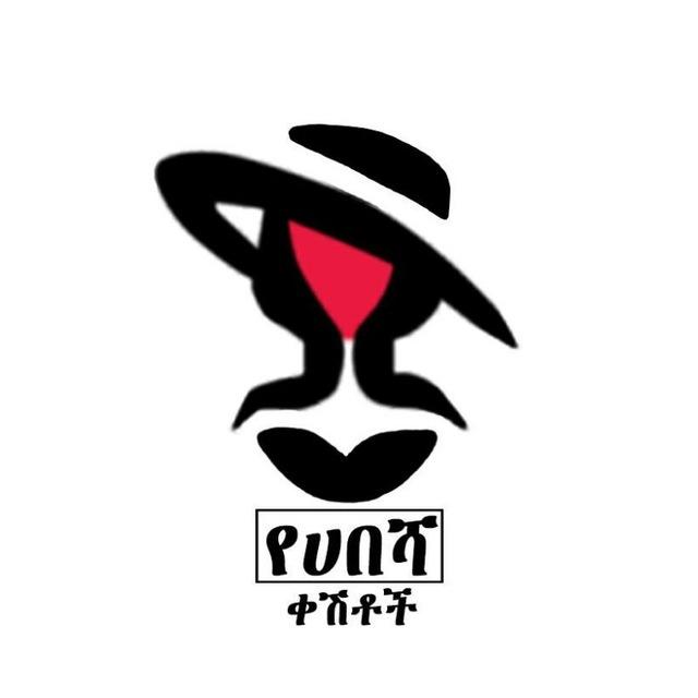 ❤❤ የሐበሻ ቀሽቶች👌👌
