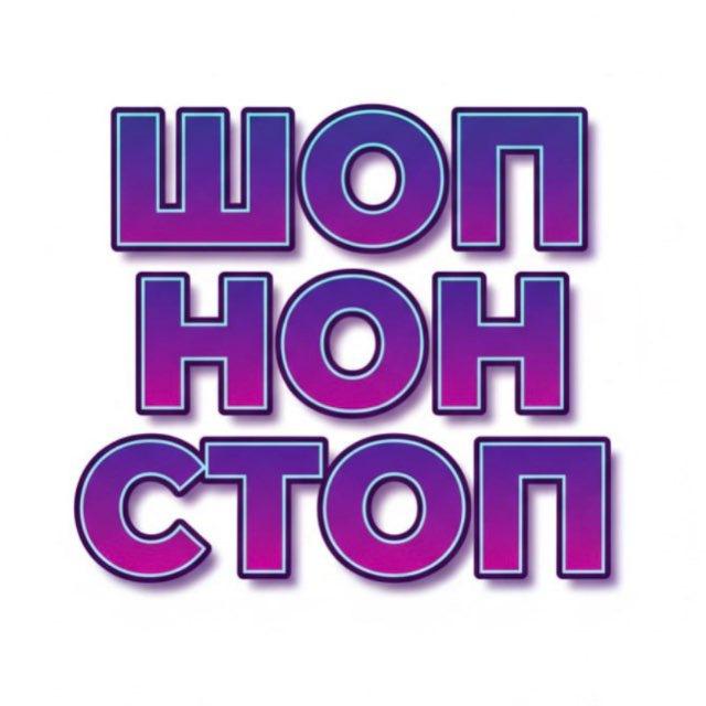 ШопНонСтоп