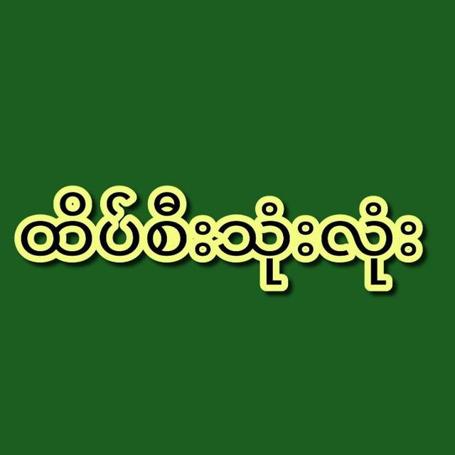 ⸙ ထိပ်စီးသုံးလုံး ⸙မူပိုင်