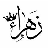 زهــرائــي .؟ 🫂🖤