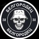 БЕЛГОРОДЕЦ