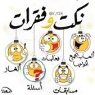 نكت وفقرات.😂