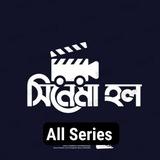 All ওয়েব সিরিজ বাংলা 🔥🎥