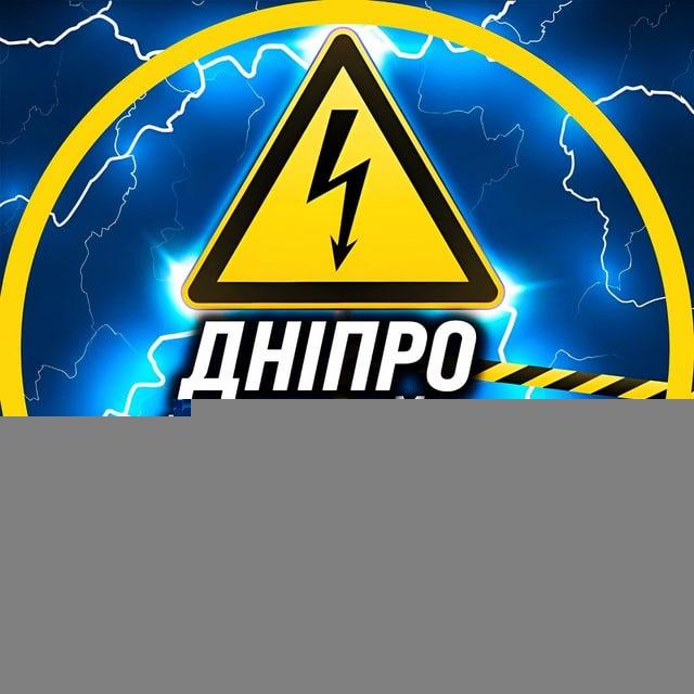 Аварійка Дніпро Світло