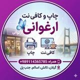 چاپ و کافی نت ارغوانی