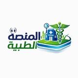 المنصة الطبية FM