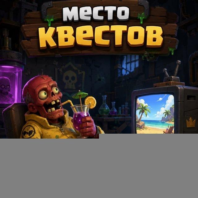 Место Квестов +